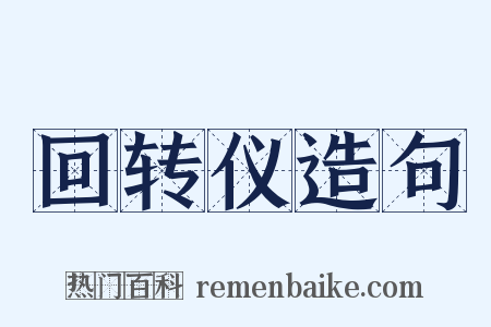 回转仪造句是什么意思的图片
